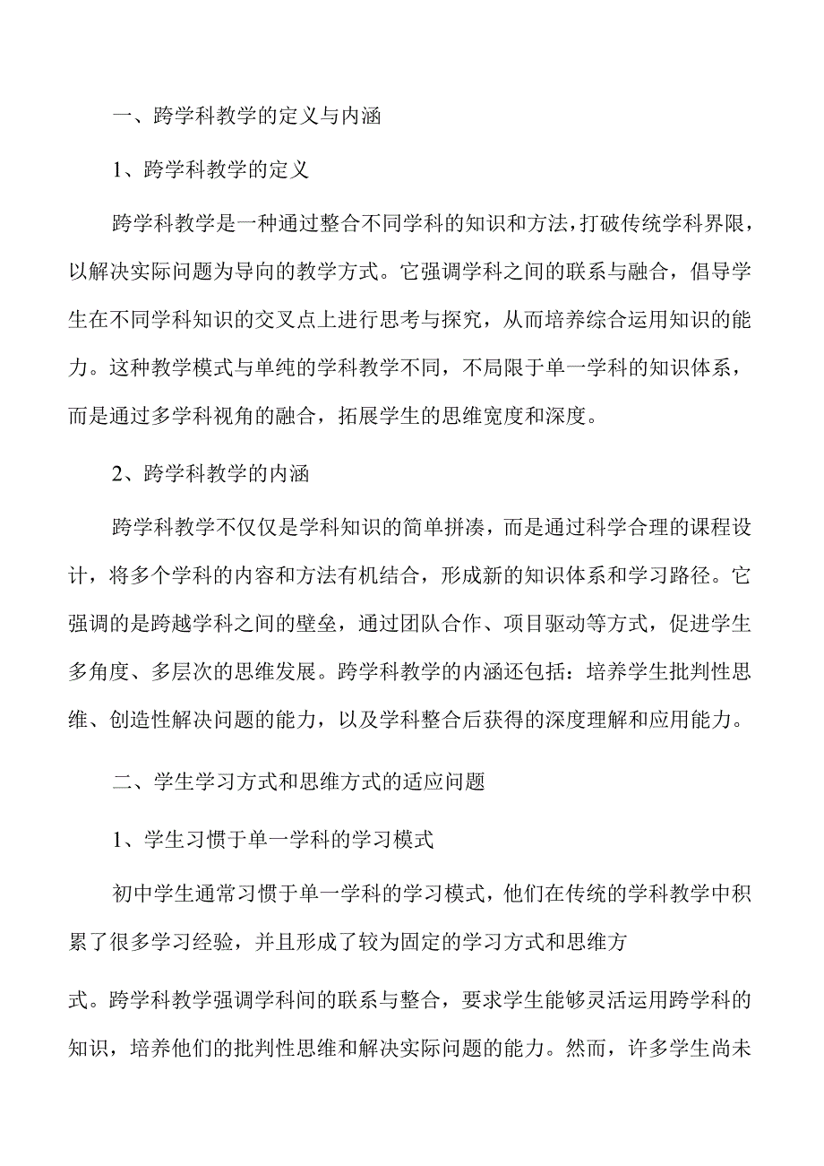 初中跨学科教学策略与路径.docx_第3页