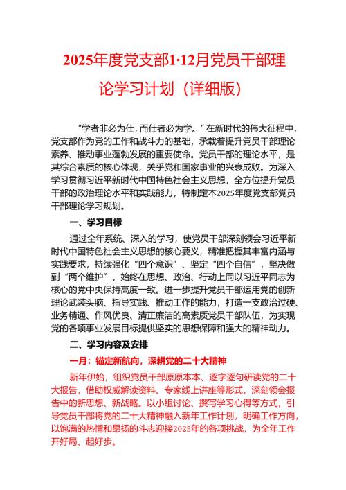2025年度党支部1-12月党员干部理论学习计划（详细版）.docx