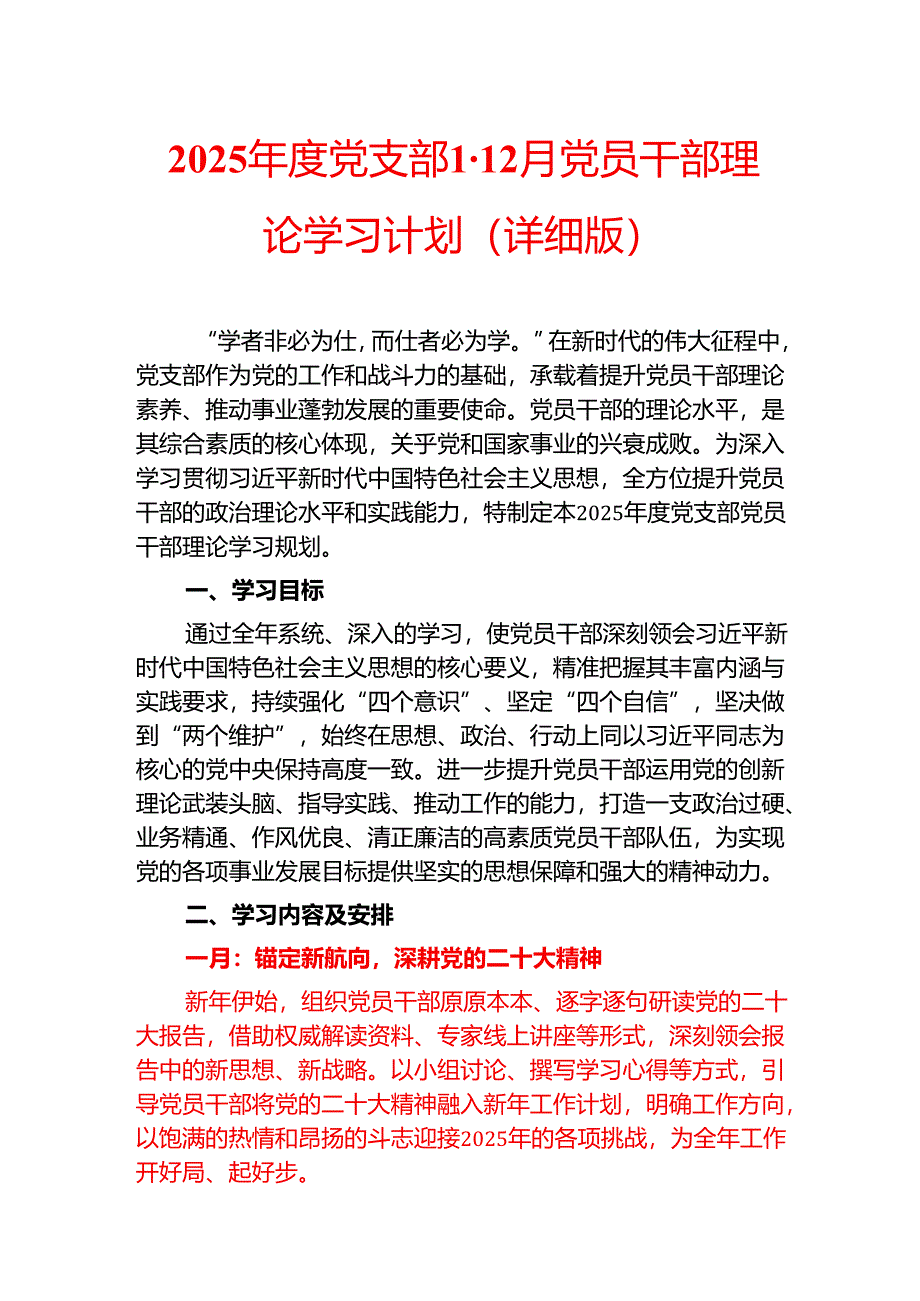 2025年度党支部1-12月党员干部理论学习计划（详细版）.docx_第1页