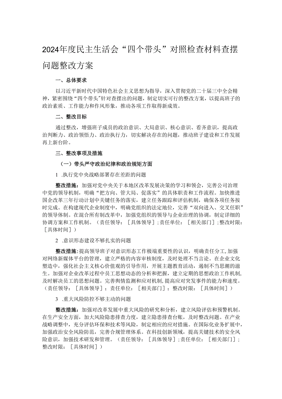 2024年度民主生活会“四个带头”对照检查材料查摆问题整改方案.docx_第1页