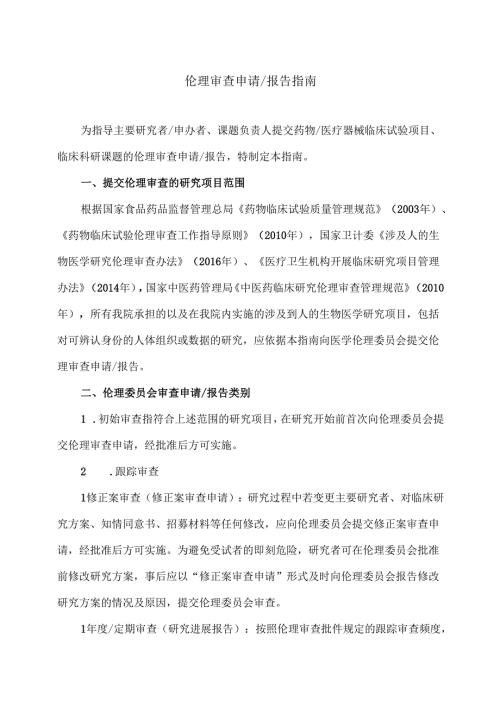伦理审查申请及报告指南.docx