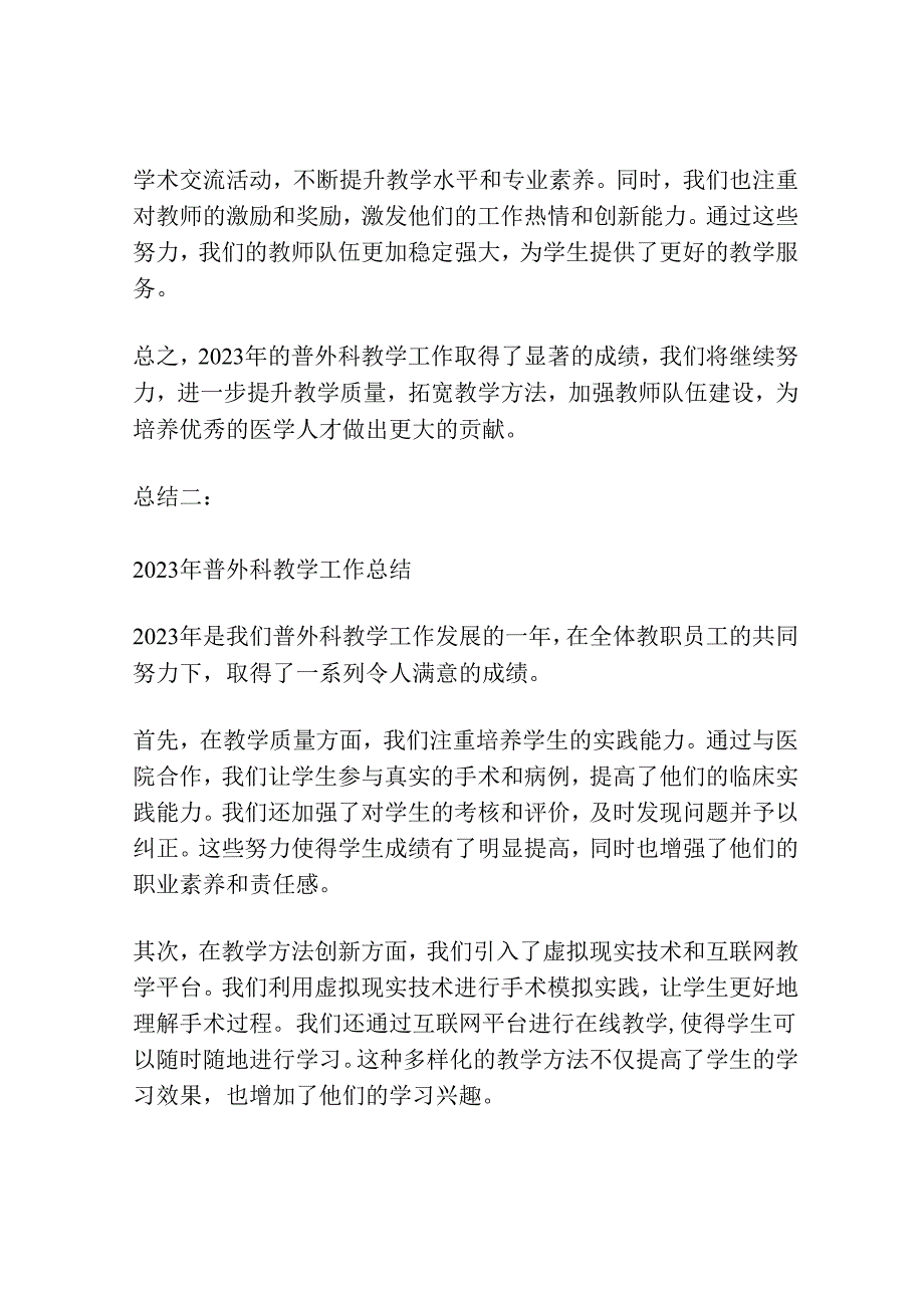 2023年普外科教学工作总结(通用3篇).docx_第2页