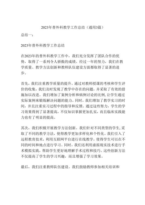 2023年普外科教学工作总结(通用3篇).docx