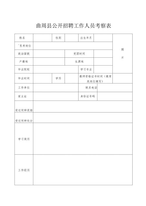 曲周县公开招聘工作人员考察表.docx
