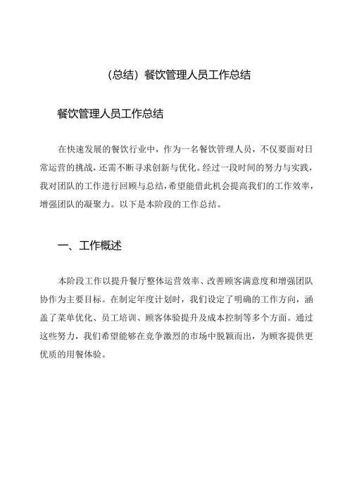 (总结)餐饮管理人员工作总结.docx