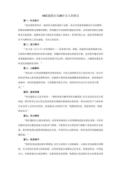 10篇最能打动20岁女人的情话范文.docx