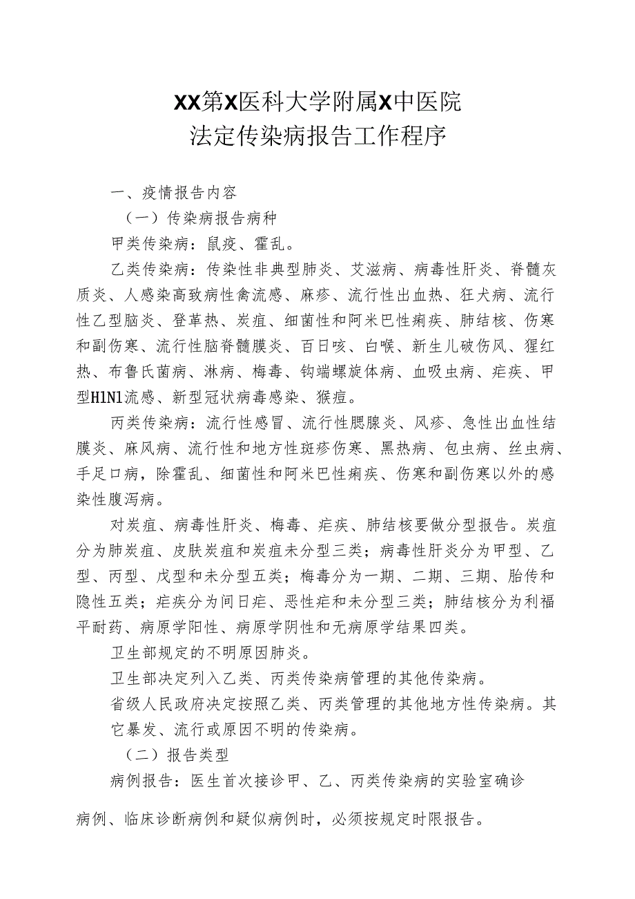 XX第X医科大学附属X中医院法定传染病报告工作程序（2025年）.docx_第1页