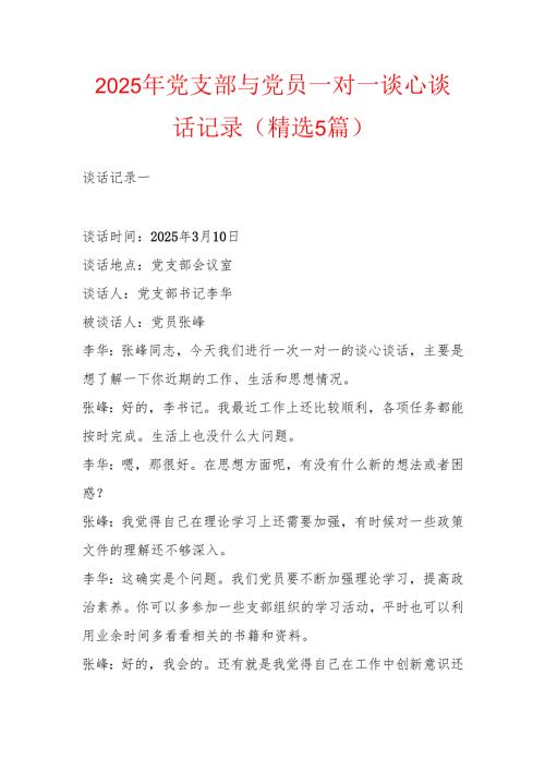 2025年党支部与党员一对一谈心谈话记录（精选5篇）.docx