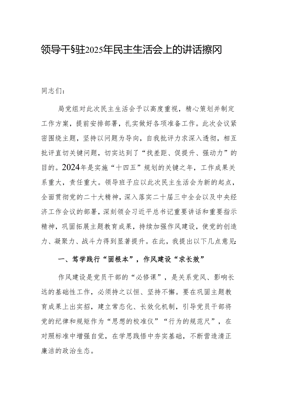 领导干部在2025年民主生活会上的讲话提纲范文.docx_第1页