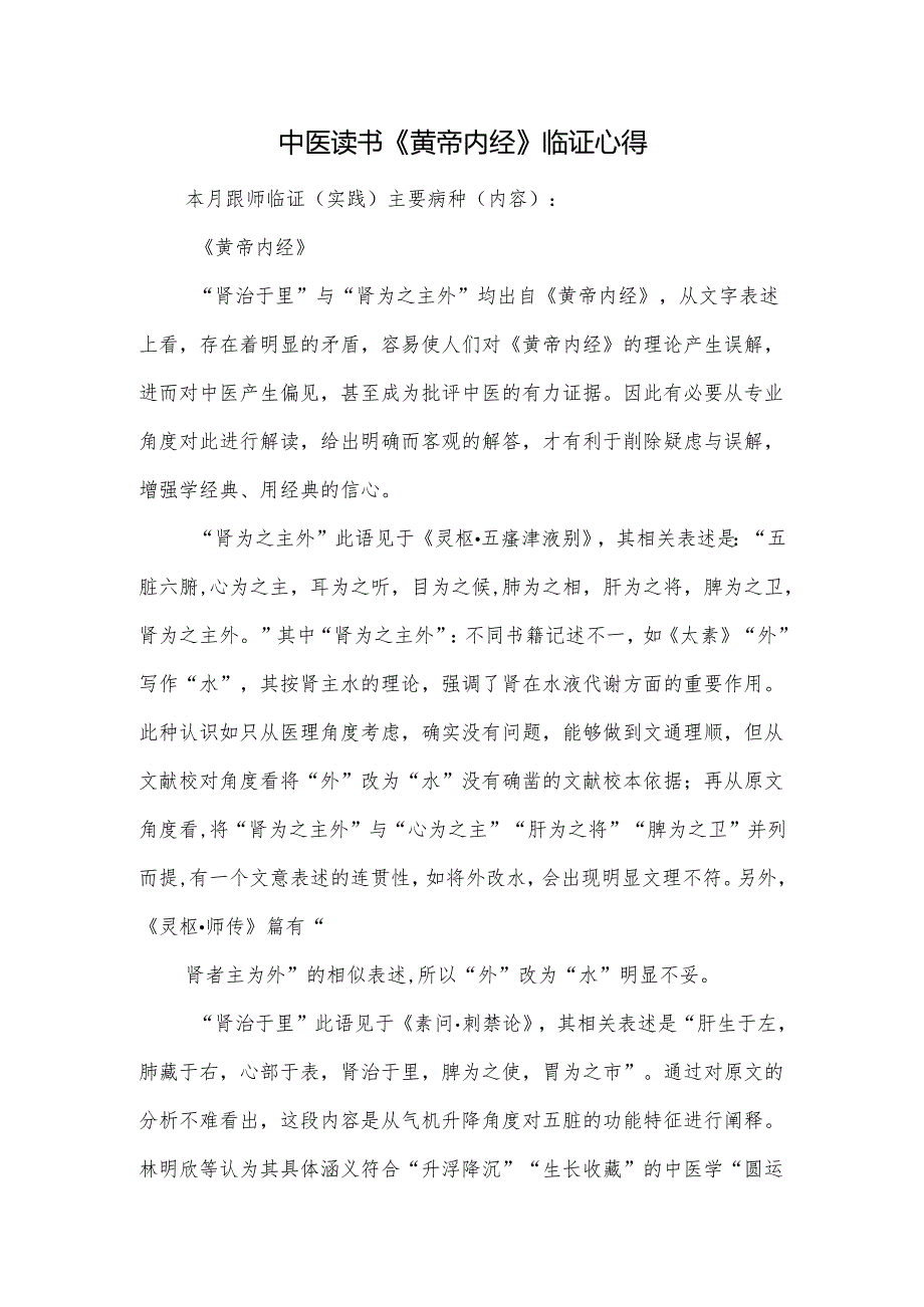 中医读书《黄帝内经》临证心得.docx_第1页