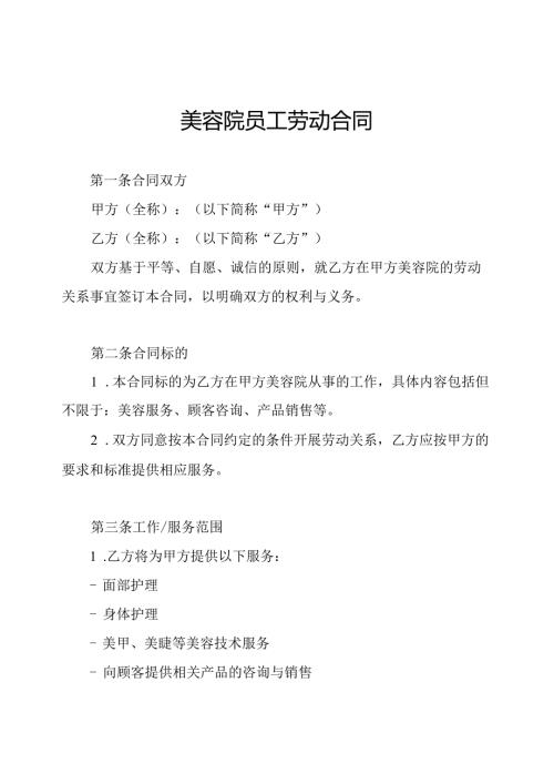 美容院员工劳动合同.docx