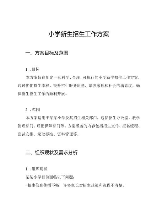 小学新生招生工作方案.docx