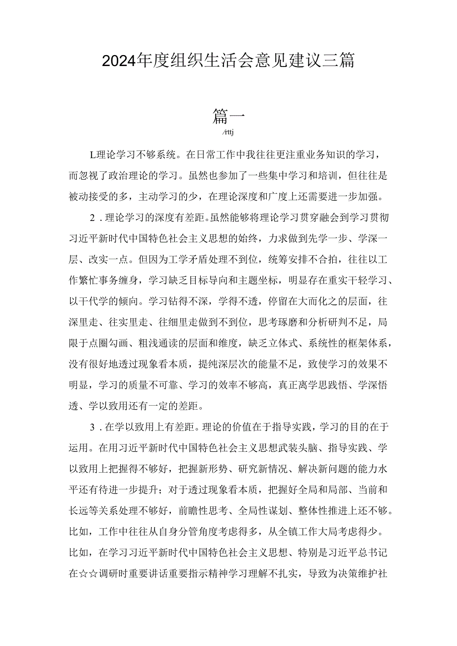 三篇2024年度组织生活会意见建议.docx_第1页