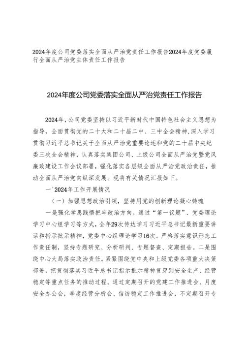 2024-2025年度公司党委落实全面从严治党责任工作报告.docx