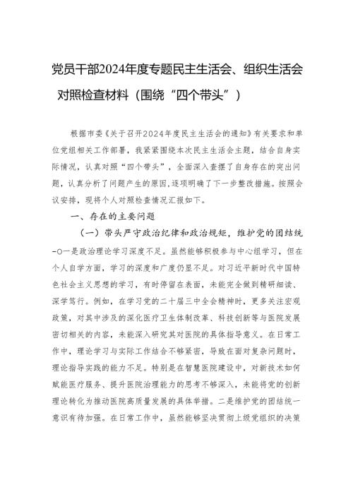 党员干部2024年度专题民主生活会、组织生活会对照检查材料（围绕“四个带头”）.docx