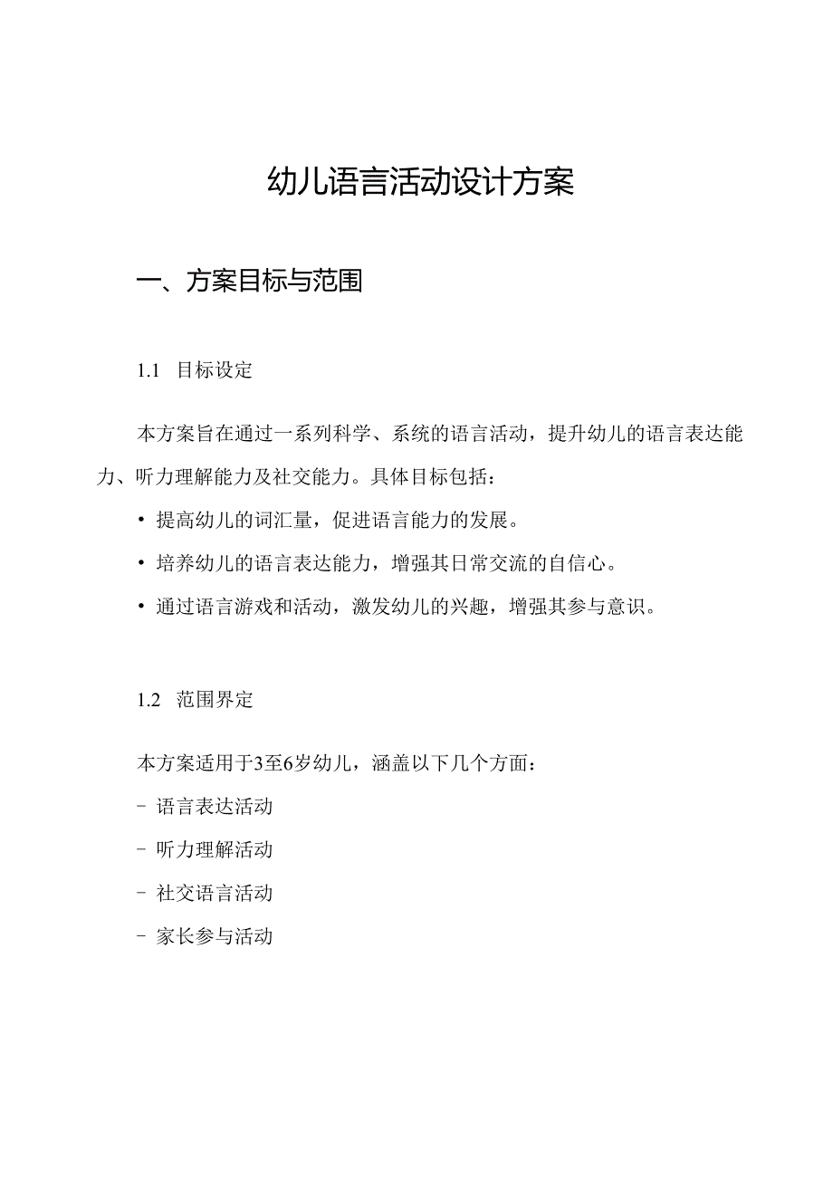 幼儿语言活动设计方案.docx_第1页