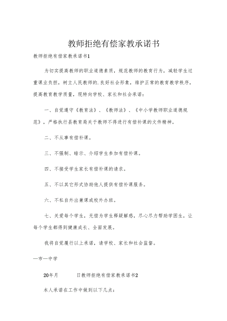 教师拒绝有偿家教承诺书.docx_第1页