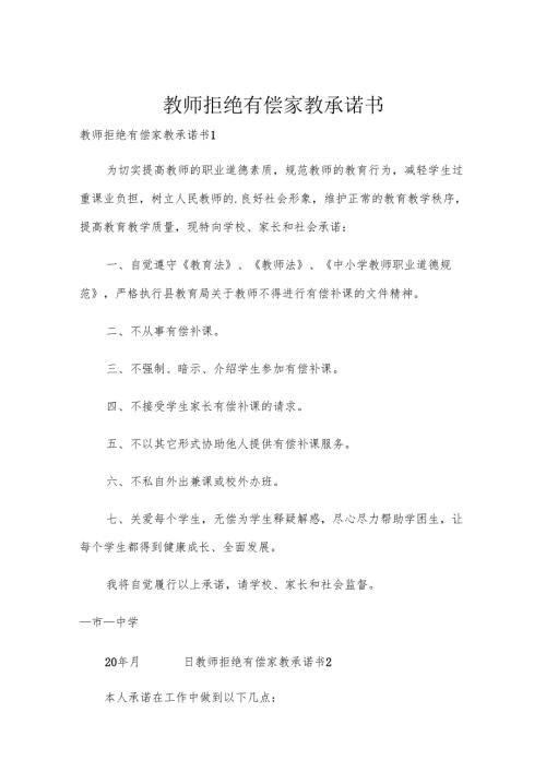 教师拒绝有偿家教承诺书.docx