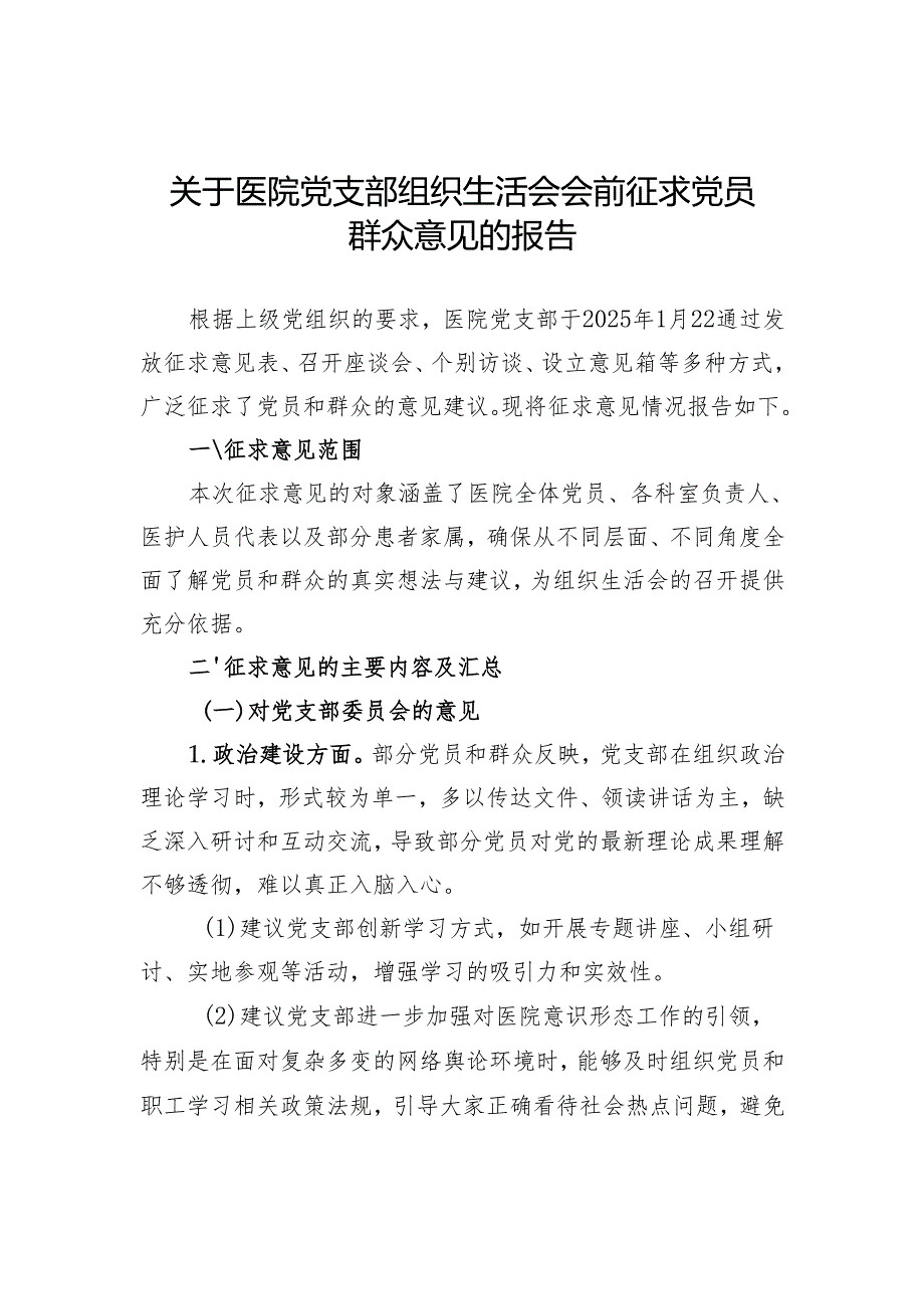 2024年度组织生活会会前征求党员群众意见.docx_第1页