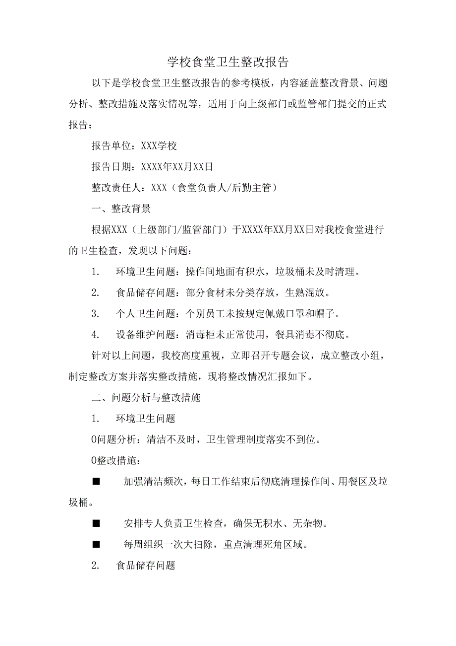学校食堂卫生整改报告.docx_第1页
