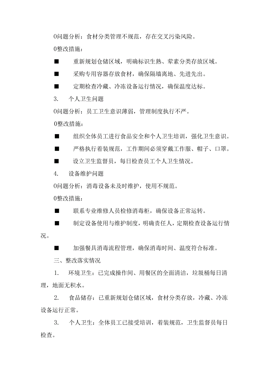 学校食堂卫生整改报告.docx_第2页