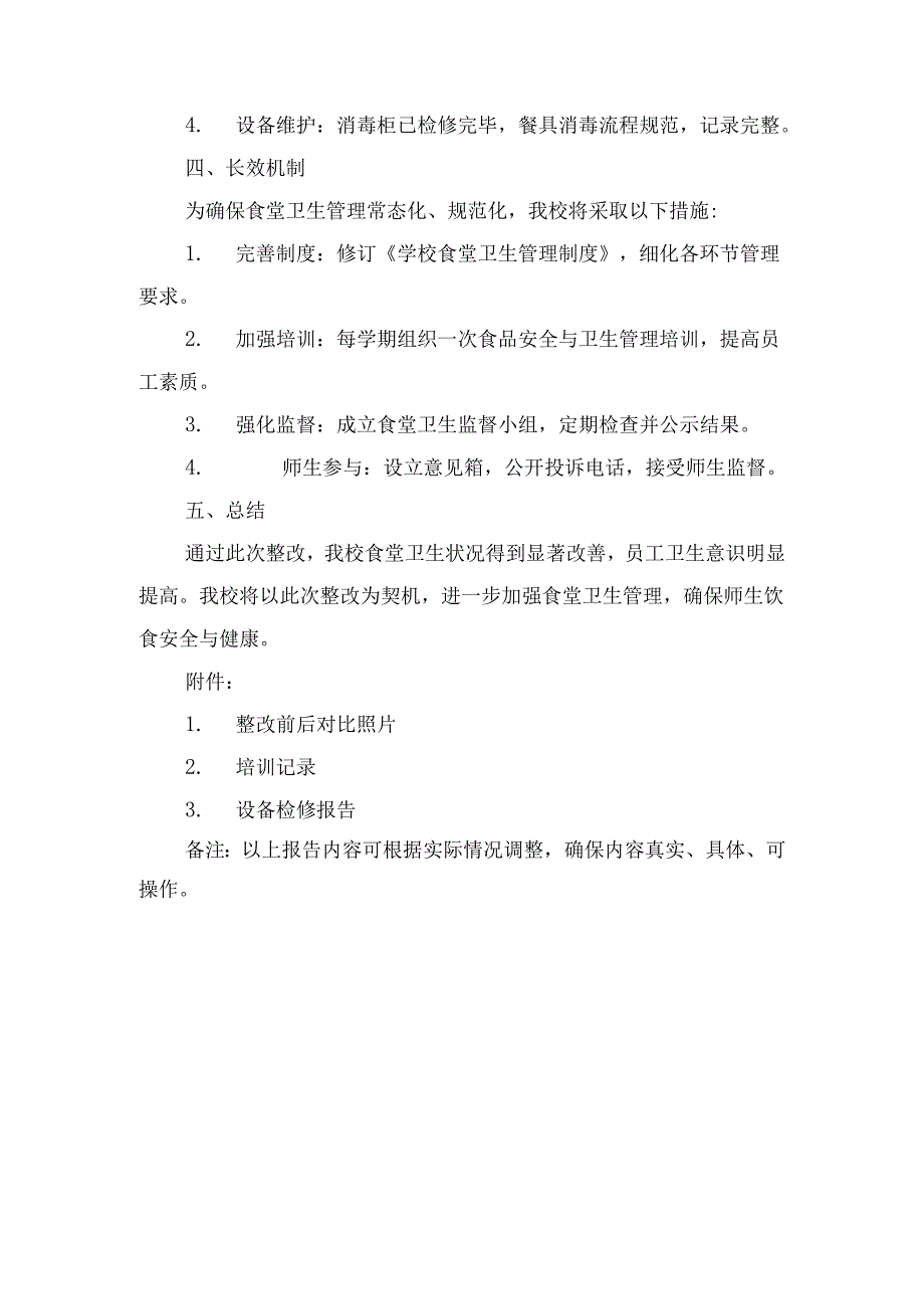 学校食堂卫生整改报告.docx_第3页