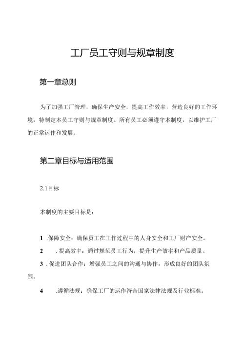 工厂员工守则与规章制度.docx
