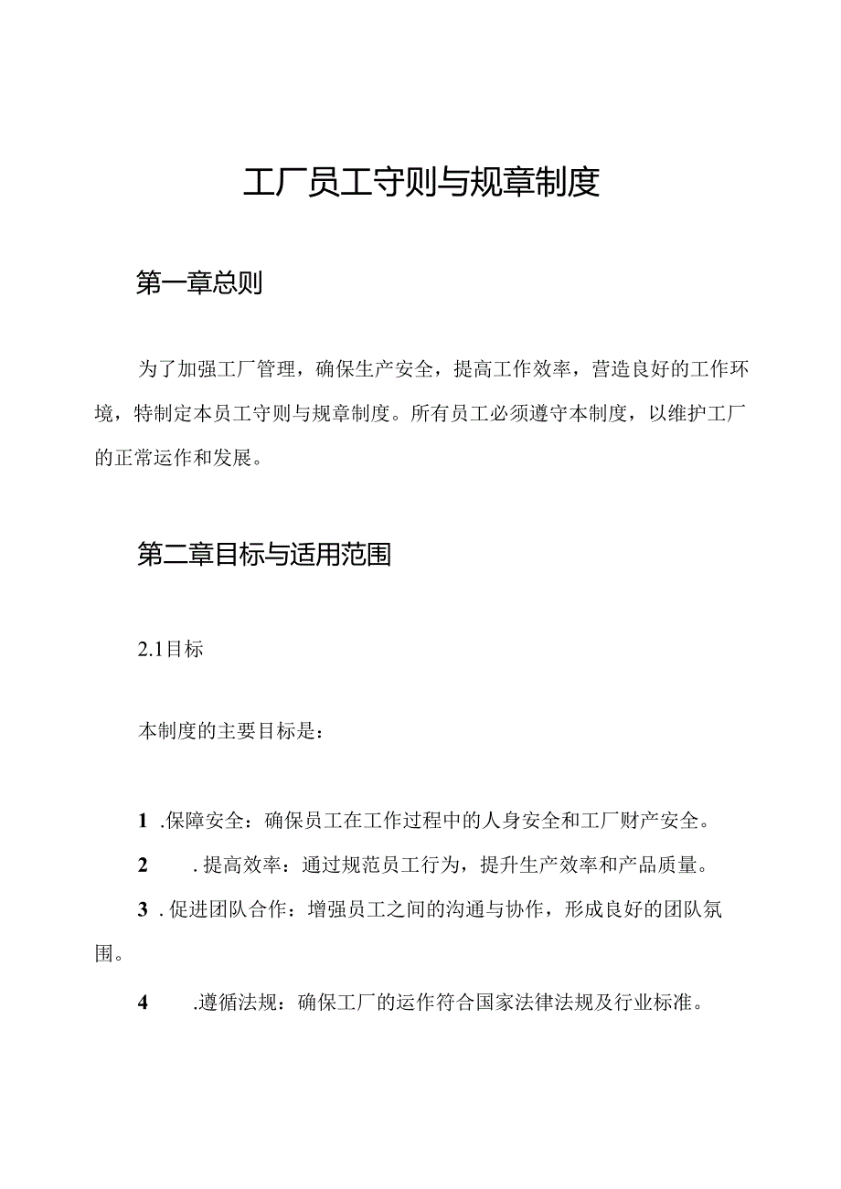 工厂员工守则与规章制度.docx_第1页