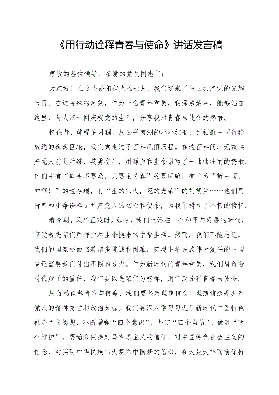 《用行动诠释青春与使命》讲话发言稿.docx_第1页