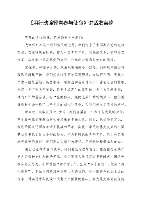 《用行动诠释青春与使命》讲话发言稿.docx