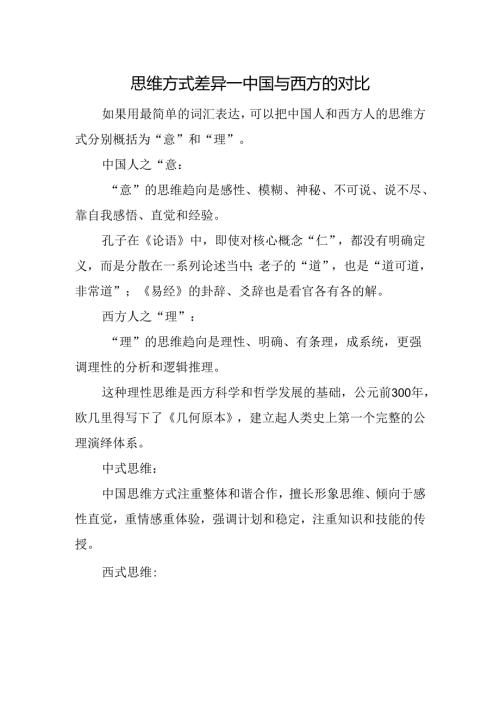 思维方式差异—中国与西方的对比.docx