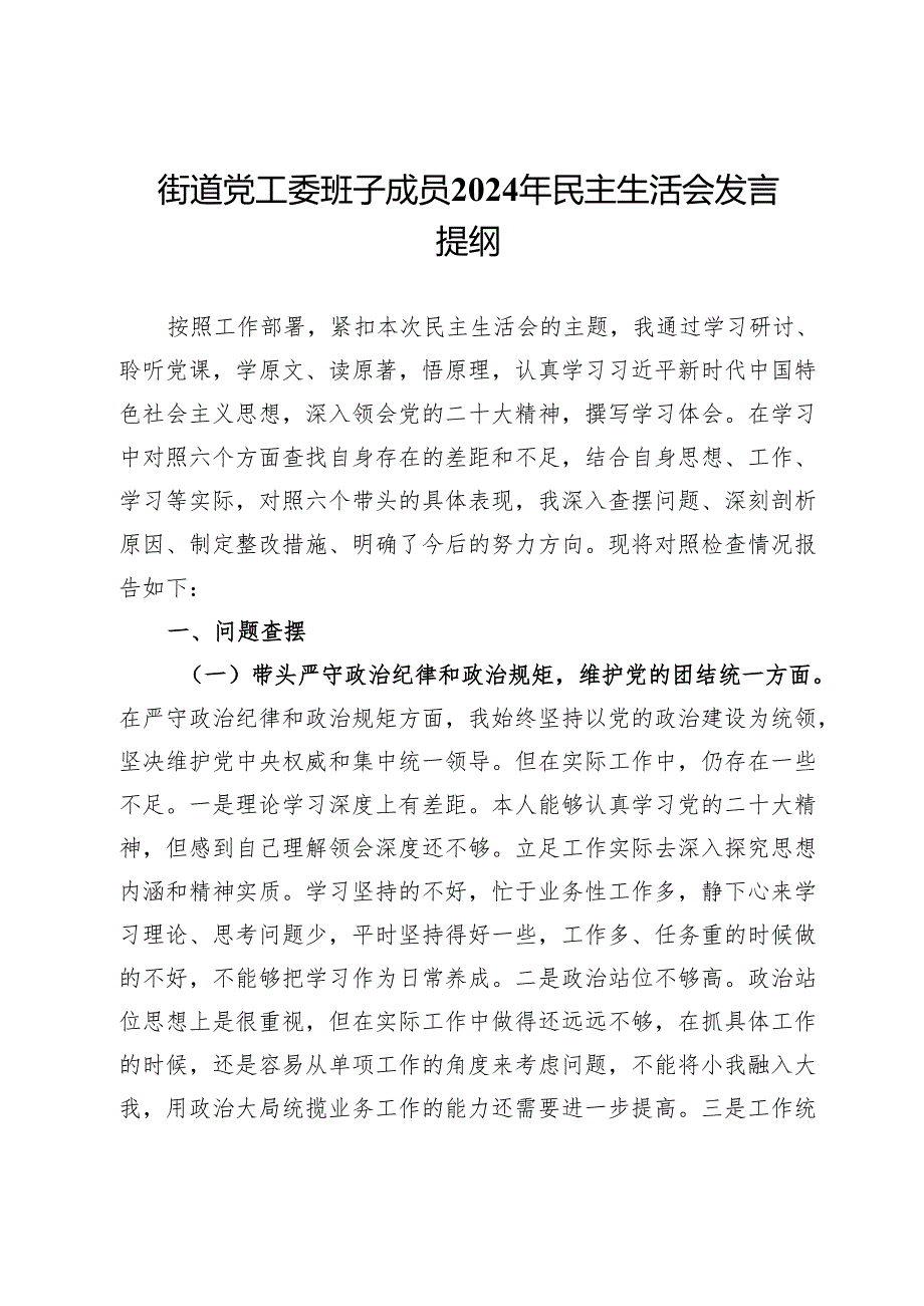 街道党工委班子成员2024年民主生活会发言提纲.docx_第1页