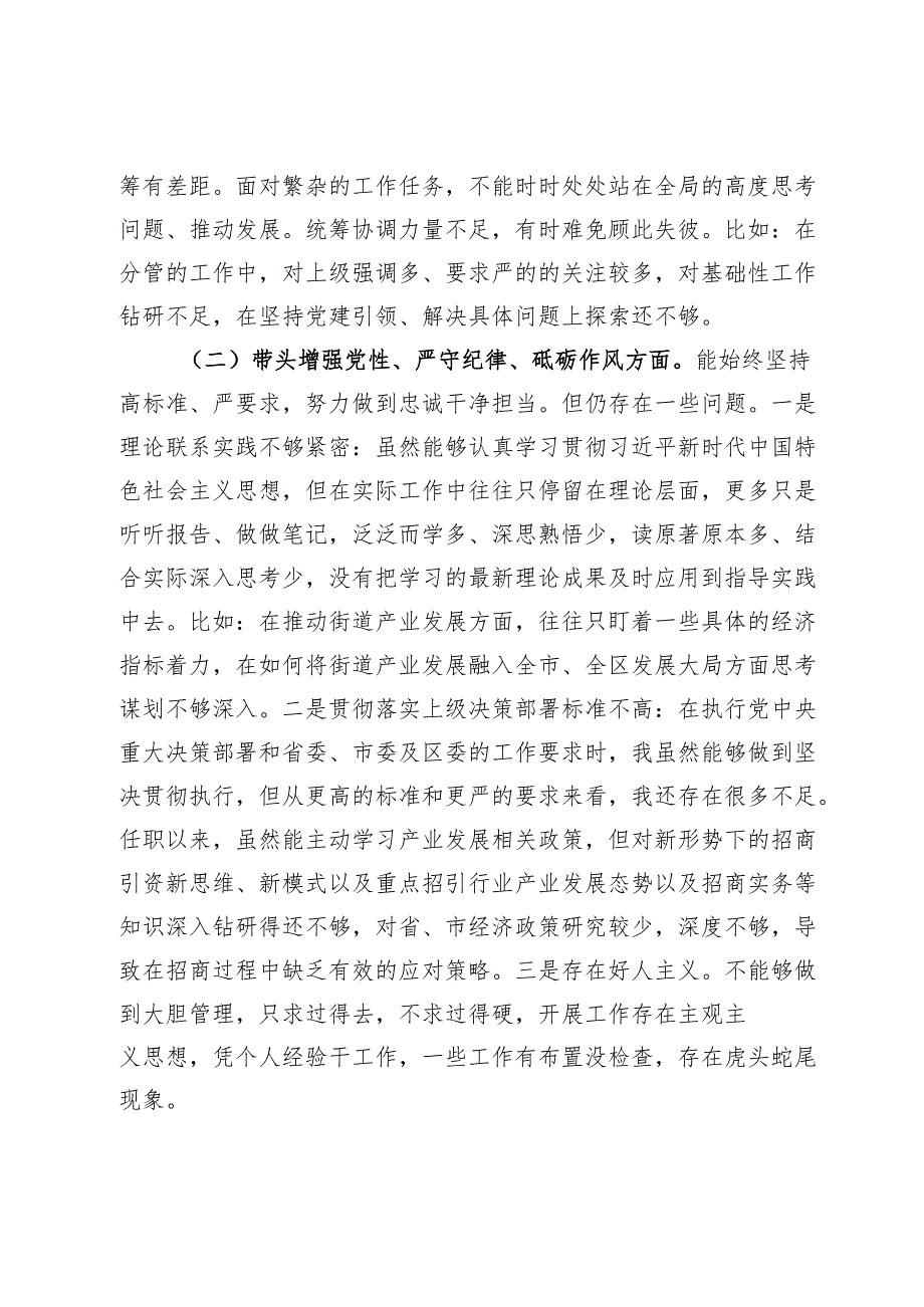 街道党工委班子成员2024年民主生活会发言提纲.docx_第2页