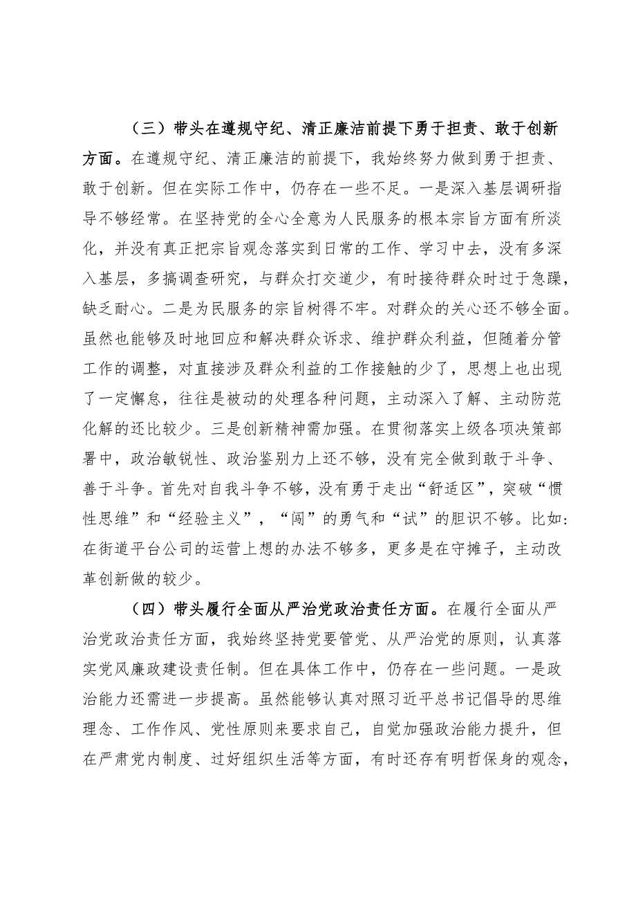 街道党工委班子成员2024年民主生活会发言提纲.docx_第3页