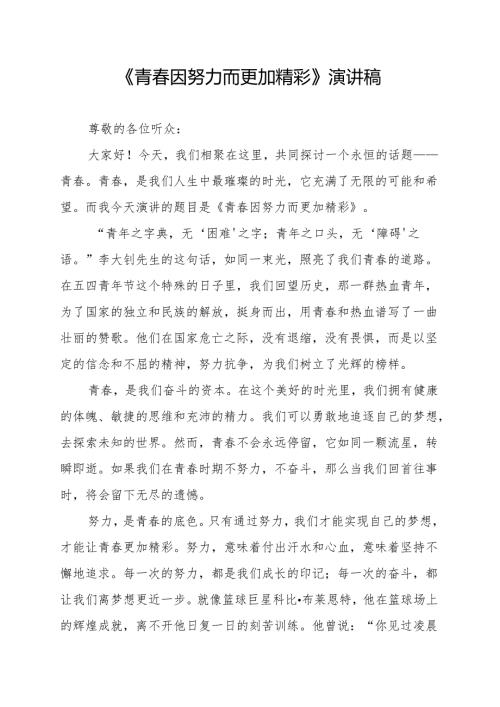 《青春因努力而更加精彩》演讲稿.docx