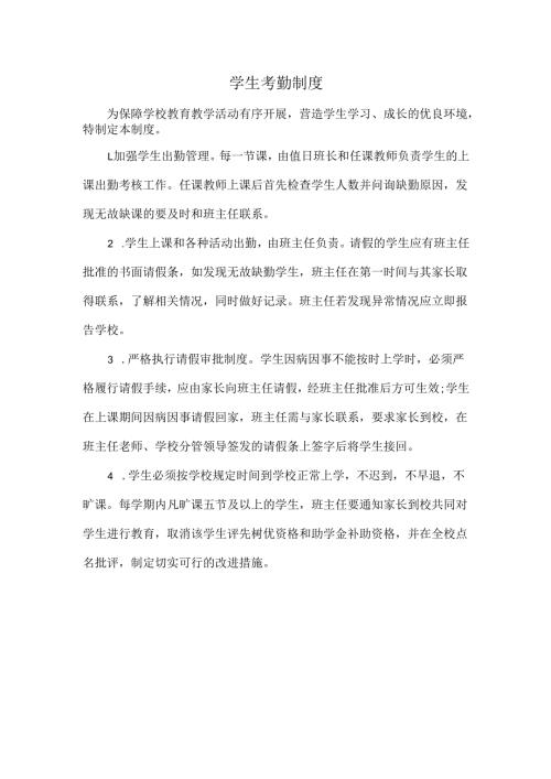 学生考勤制度.docx