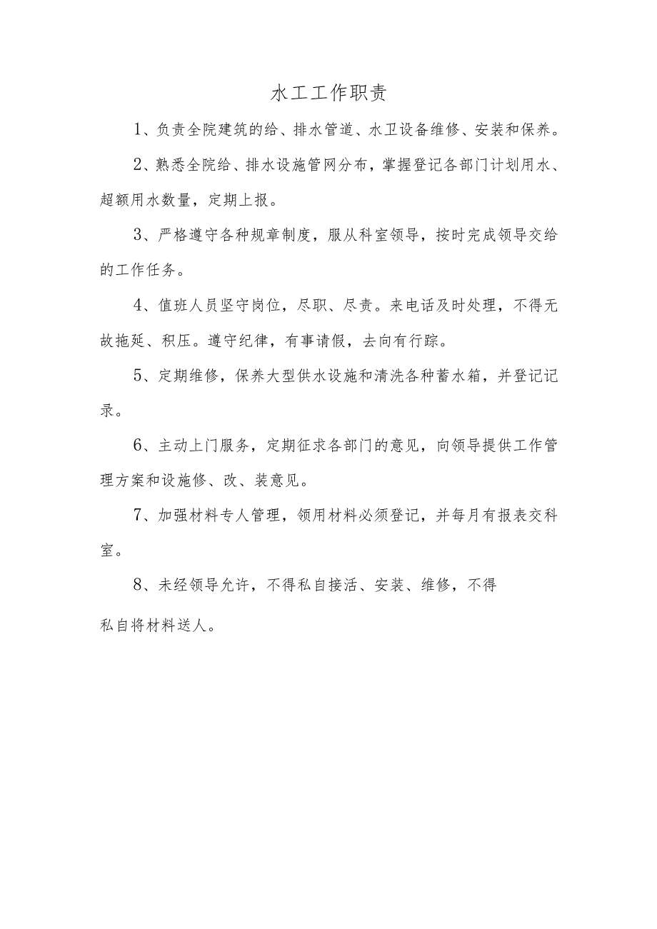 水工工作职责.docx_第1页