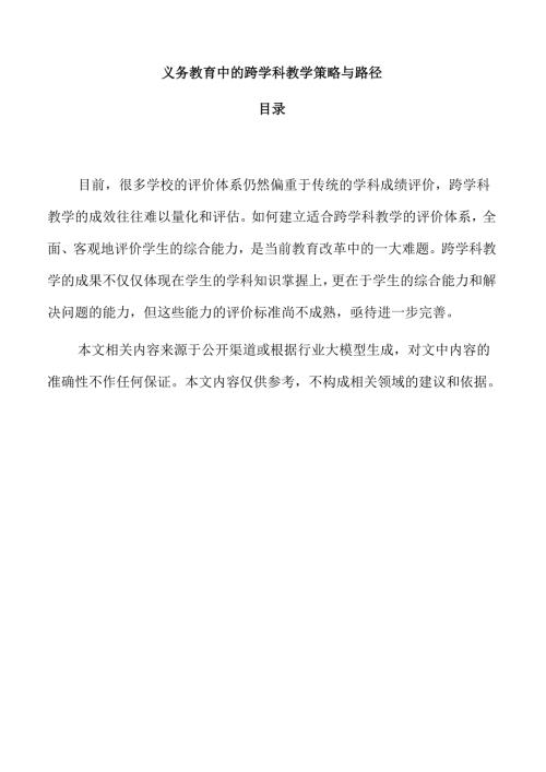 义务教育中的跨学科教学策略与路径.docx