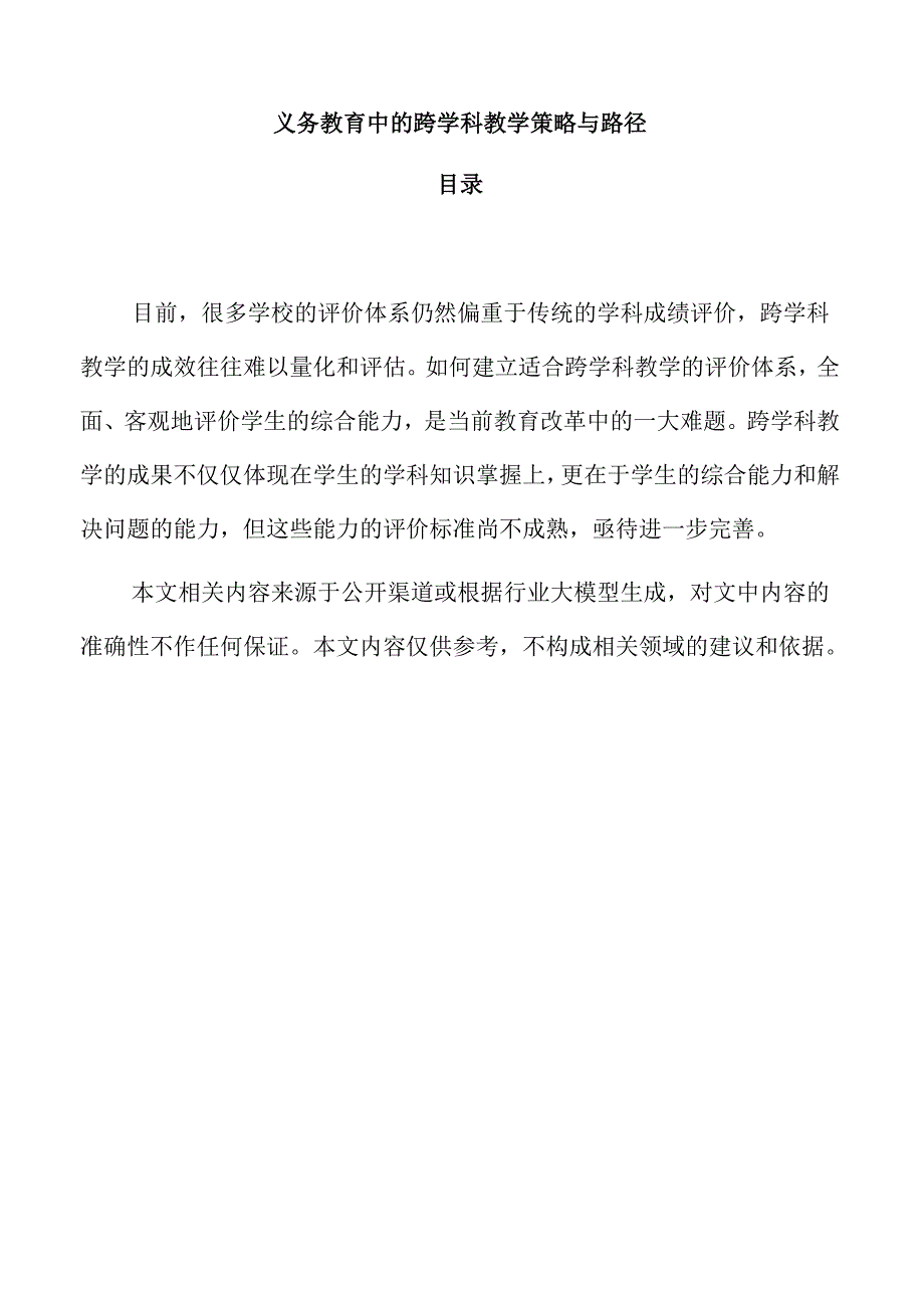 义务教育中的跨学科教学策略与路径.docx_第1页