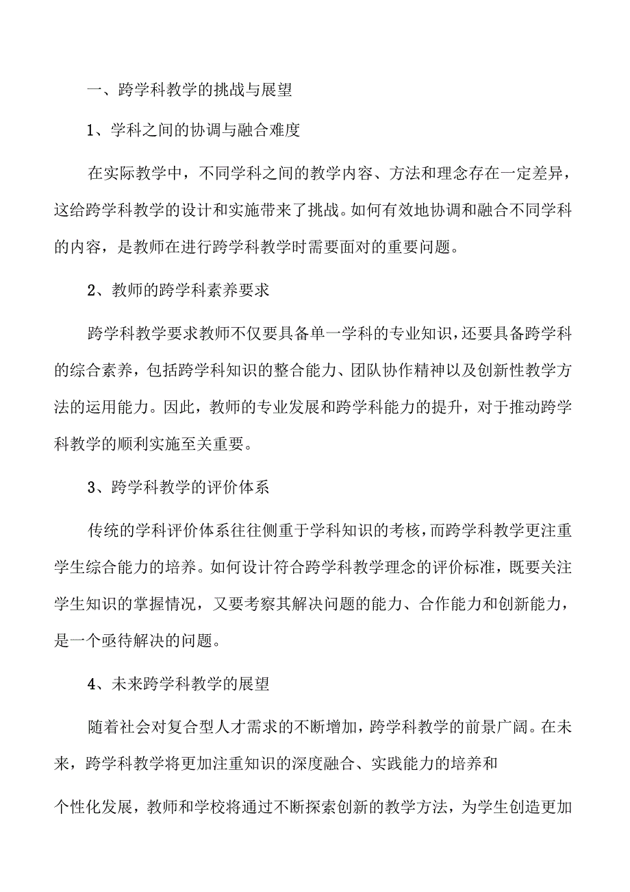 义务教育中的跨学科教学策略与路径.docx_第2页