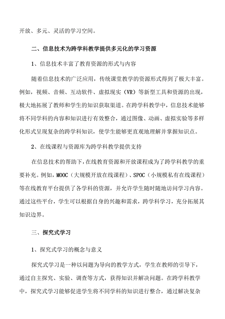 义务教育中的跨学科教学策略与路径.docx_第3页