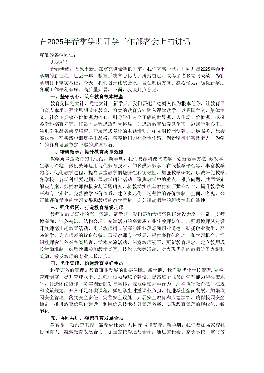 在2025年春季学期开学工作部署会上的讲话.docx_第1页