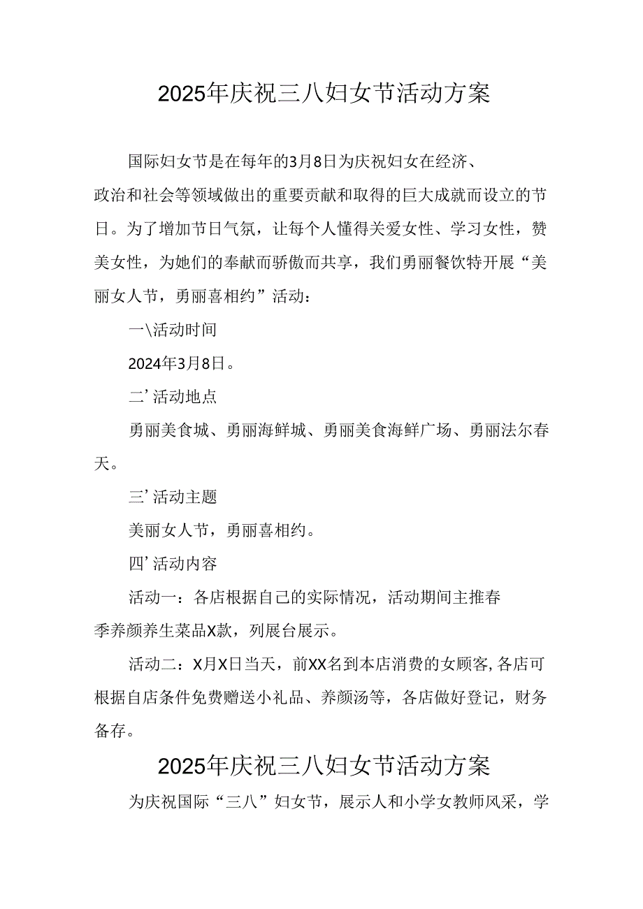 2025年小学庆祝《三八妇女节》活动方案 合计6份.docx_第1页