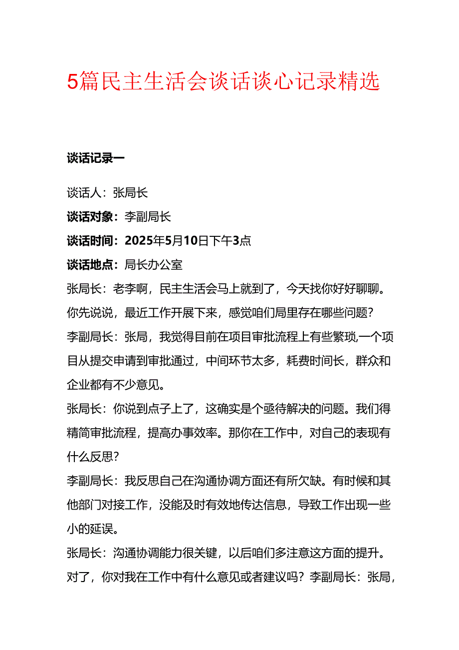 5篇民主生活会谈话谈心记录精选.docx_第1页