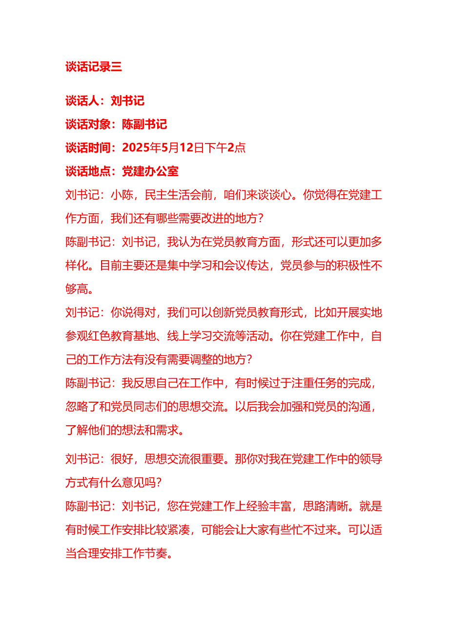 5篇民主生活会谈话谈心记录精选.docx_第3页