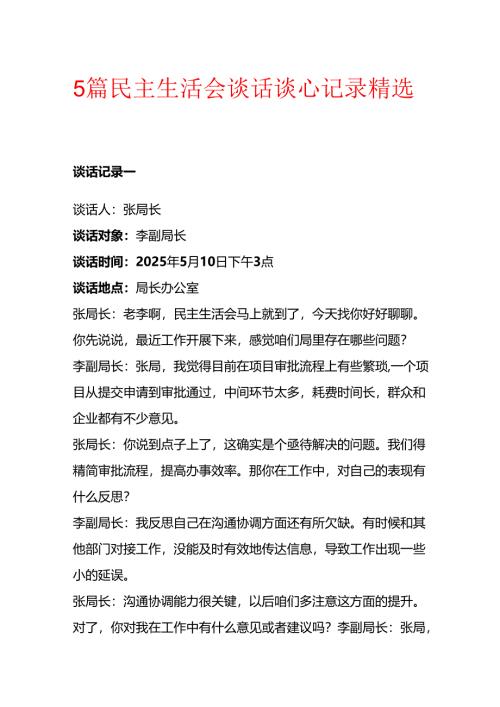 5篇民主生活会谈话谈心记录精选.docx