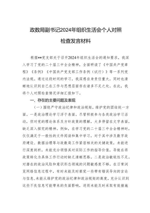 政数局副书记2024年组织生活会个人对照检查发言材料.docx