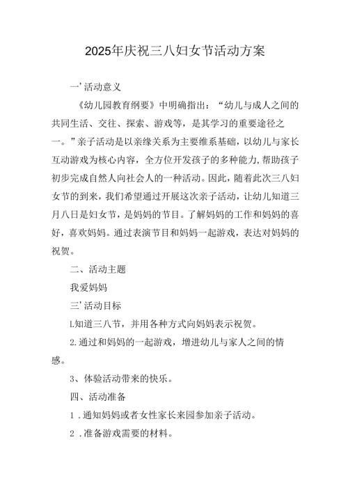 2025年企业庆祝《三八妇女节》活动工作方案 （5份）.docx