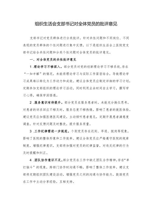 2024年度组织生活会支部书记对全体党员的批评意见.docx