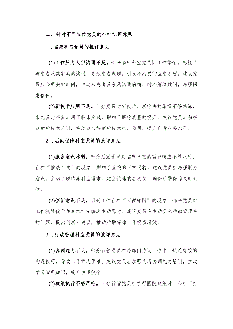 2024年度组织生活会支部书记对全体党员的批评意见.docx_第2页